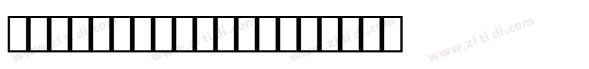 OCR B Seagull字体字体转换
